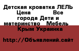 Детская кроватка ЛЕЛЬ › Цена ­ 5 000 - Все города Дети и материнство » Мебель   . Крым,Украинка